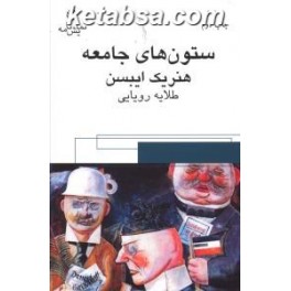 ستون های جامعه (قطره)