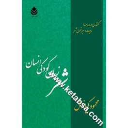 شعر زبان کودکی انسان : گفتاری درباره مبدا ماهیت و سیر تحول شعر (قطره)