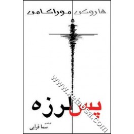 پس لرزه (قطره)