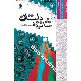 شانزده داستان (قطره)