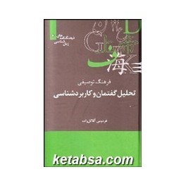 کتاب فرهنگ توصیفی تحلیل گفتمان و کاربردشناسی (علمی) فرهنگنامه های زبان شناسی 4