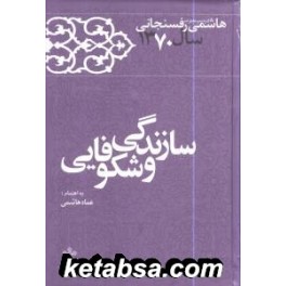 کارنامه و خاطرات هاشمی رفسنجانی سال 1370 : سازندگی و شکوفایی (دفتر نشر معارف انقلاب)
