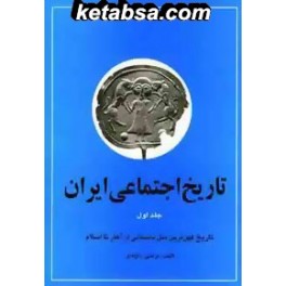 کتاب تاریخ اجتماعی ایران جلد اول 1 (نگاه)
