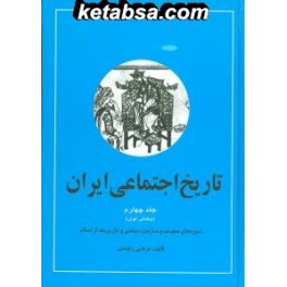 تاریخ اجتماعی ایران جلد 4 دو جلدی (نگاه)