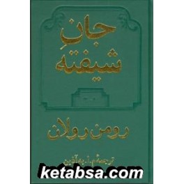 جان شیفته (دوستان) دوره کامل 4 جلدی در 2 مجلد - جلد زرکوب