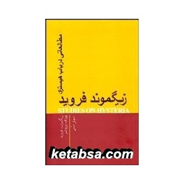 کتاب مطالعاتی در باب هیستری (پندارتابان)