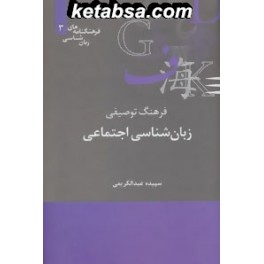 فرهنگ توصیفی زبان شناسی اجتماعی (علمی) فرهنگنامه های زبان شناسی 3