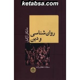 کتاب روان شناسی و دین (پارسه)