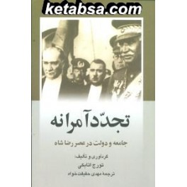 تجدد آمرانه : جامعه و دولت در عصر رضاشاه (ققنوس)