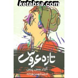 تازه عروس (ققنوس)