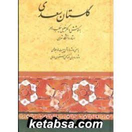 کتاب گلستان سعدی به کوشش خلیل خطیب رهبر (صفی علیشاه)