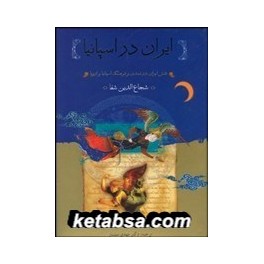 کتاب ایران در اسپانیا (گستره)