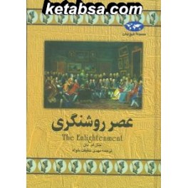 کتاب عصر روشنگری (ققنوس)