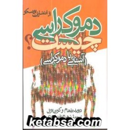 دموکراسی چیست : آشنایی با دموکراسی (ققنوس)