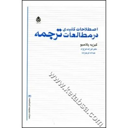 اصطلاحات کلیدی در مطالعات ترجمه (قطره)