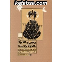 کتاب پرتویی از هاتا یوگا (چیمن)