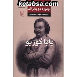 بابا گوریو (مرکز) جلد سخت