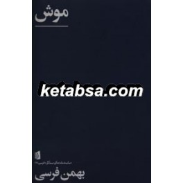 موش بازی در دو پرده و یک تابلو (بیدگل)