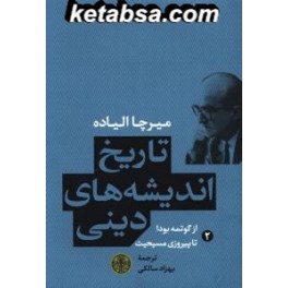 کتاب تاریخ اندیشه های دینی جلد دوم از گوتمه بودا تا پیروزی مسیحیت (پارسه)