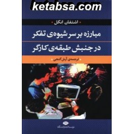 کتاب مبارزه بر سر شیوه تفکر در جنبش طبقه کارگر (نگاه)