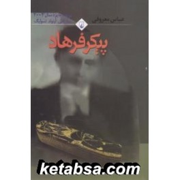 کتاب پیکر فرهاد (ققنوس)