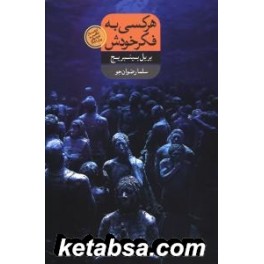 هر کسی به فکر خودش (شورآفرین)