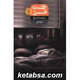 وقت هرز (شورآفرین)