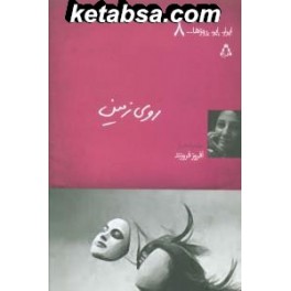 روی زمین - ایران این روزها ... 13 (افراز)