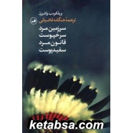 سرزمین مرد سرخپوست : قانون مرد سفیدپوست (ثالث)