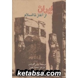 ایران از آغاز تا اسلام (علمی و فرهنگی)