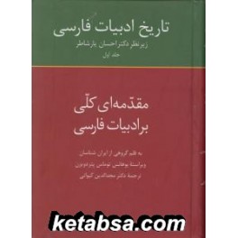 کتاب تاریخ ادبیات فارسی جلد اول 1 مقدمه ای کلی بر ادبیات فارسی (سخن)