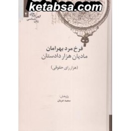 مادیان هزار دستان هزار رای حقوقی (علمی) 