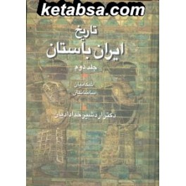 تاریخ ایران باستان 2 جلدی (سخن)