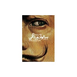 نقاشی و زندگی سالوادر دالی (نظر) جیبی - گلاسه - رنگی