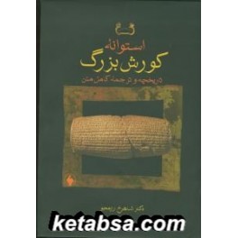 استوانه کورش بزرگ (فرزان روز) تاریخچه و ترجمه کامل متن