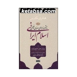 چشم اندازهای معنوی و فلسفی جلد سوم : اسلام ایرانی (سوفیا)