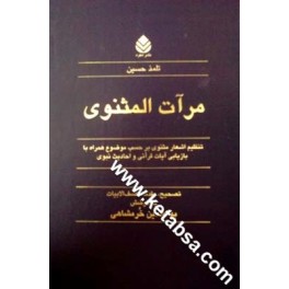 مرآت المثنوی : تنظیم اشعار مثنوی بر حسب موضوع همراه با بازیابی آیات قرآنی و احادیث نبوی (قطره)