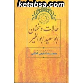 حالات و سخنان ابوسعید ابوالخیر (سخن)