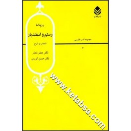 کتاب رزم نامه رستم و اسفندیار (قطره)