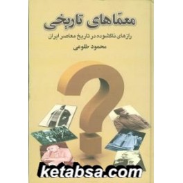 معماهای تاریخی - رازهای ناگشوده در تاریخ معاصر ایران (علم)