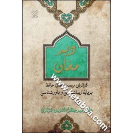 دیر مغان (قطره) گزارش بیست غزل حافظ بر پایه زیباشناسی و باورشناسی