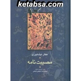 مصیبت نامه به کوشش شفیعی کدکنی (سخن)