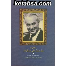 خاطرات محمد علی جمالزاده (سخن)