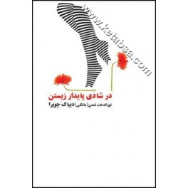 در شادی پایدار زیستن (قطره)