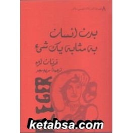 بدن انسان به مثابه یک شی (فرزان روز)