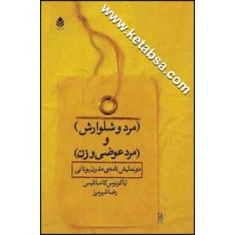 مرد و شلوارش - مرد عوضی و زن (قطره)