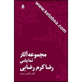 مجموعه آثار نمایشی رضا کرم رضایی (قطره) 10 نمایشنامه 