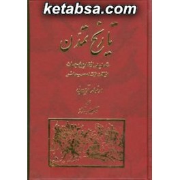 کتاب تاریخ تمدن تحلیلی از تاریخ جهان از آغاز تا امروز (مولی)