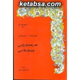 هنر هندو ایرانی - هندو اسلامی (مولی) تاریخ هنر ایران 4