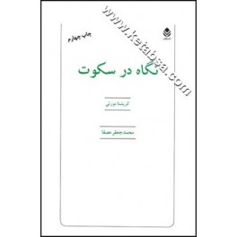 نگاه در سکوت (قطره)